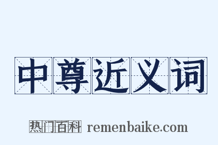 中尊近义词是什么意思的图片